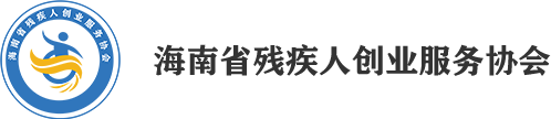 海南省残疾人创业服务协会